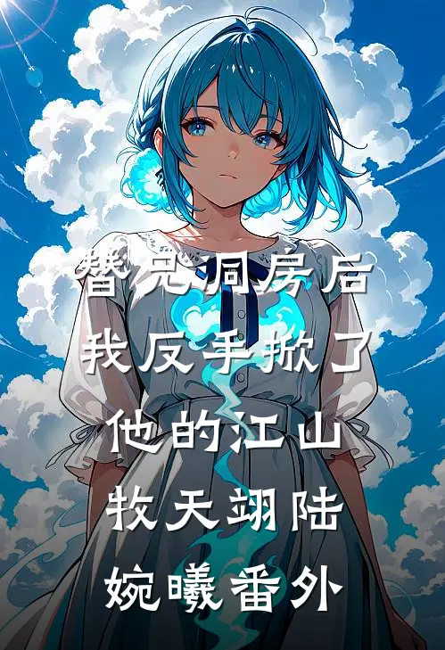 替兄洞房后，我反手掀了他的江山牧天翊陆婉曦番外