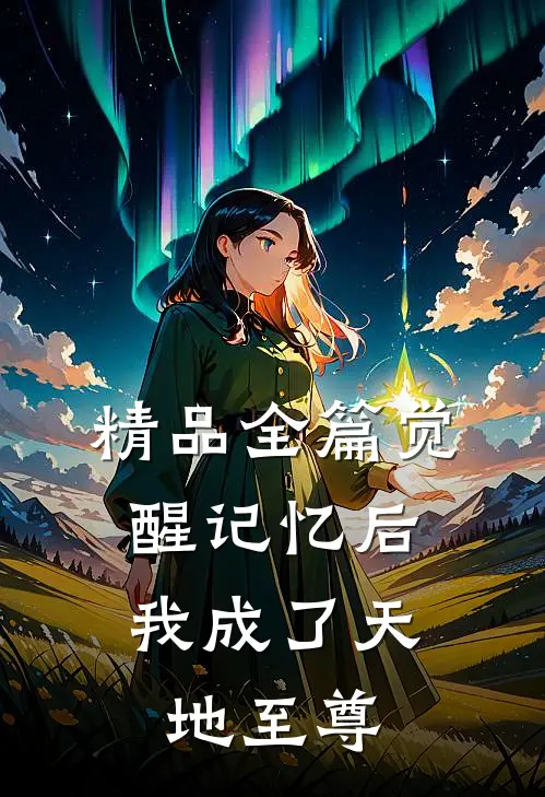 精品全篇觉醒记忆后，我成了天地至尊