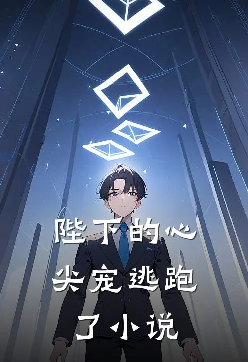 陛下的心尖宠逃跑了小说