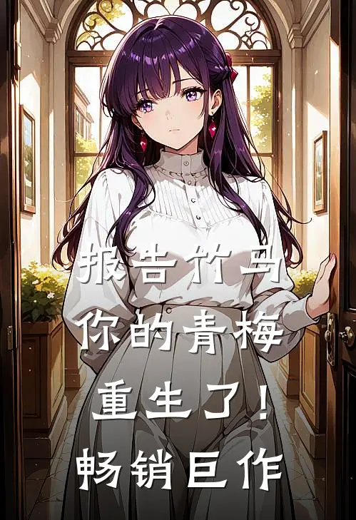 报告竹马：你的青梅重生了！畅销巨作