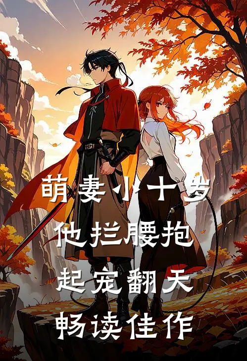 萌妻小十岁，他拦腰抱起宠翻天畅读佳作