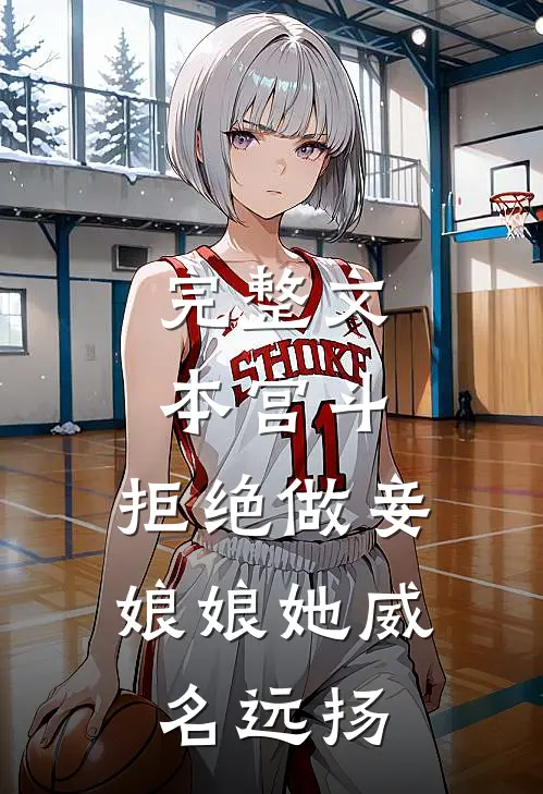 完整文本宫斗：拒绝做妾，娘娘她威名远扬