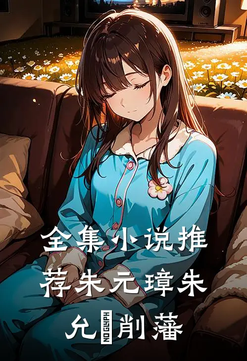 全集小说推荐朱元璋朱允炆削藩
