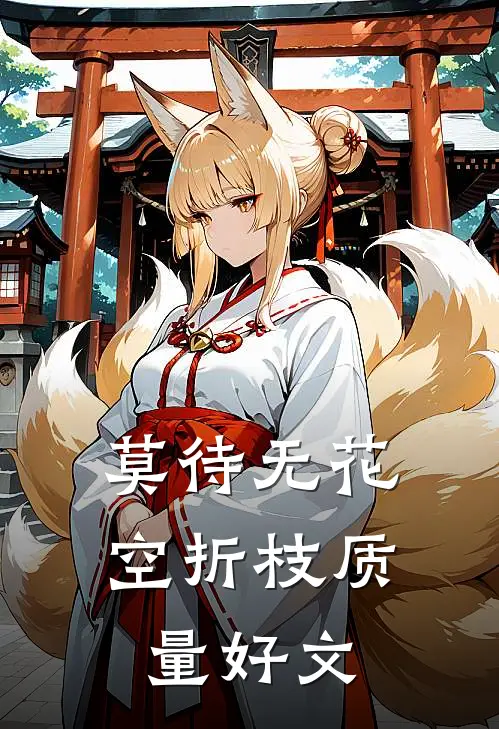 莫待无花空折枝质量好文