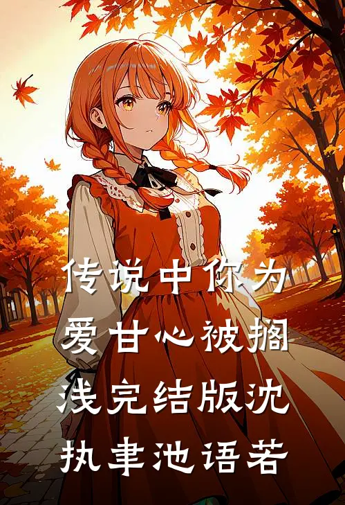 传说中你为爱甘心被搁浅完结版沈执聿池语若