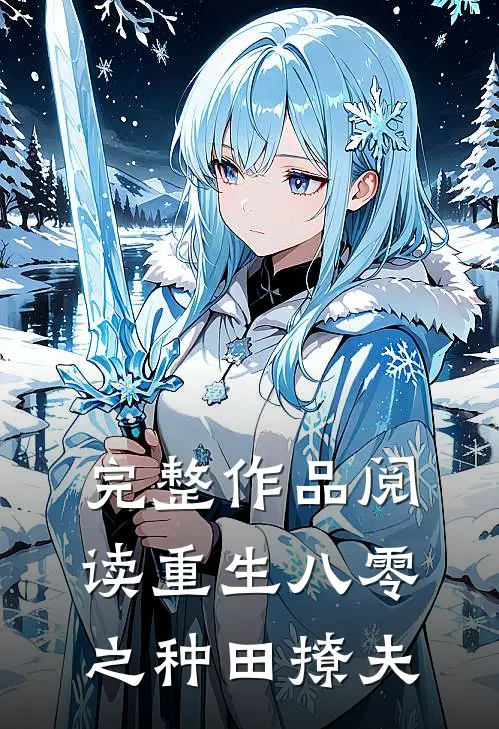 完整作品阅读重生八零之种田撩夫