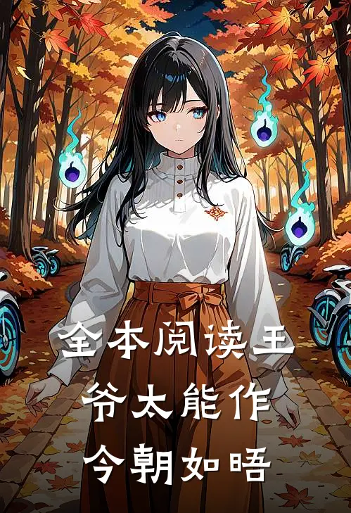 全本阅读王爷太能作 今朝如晤