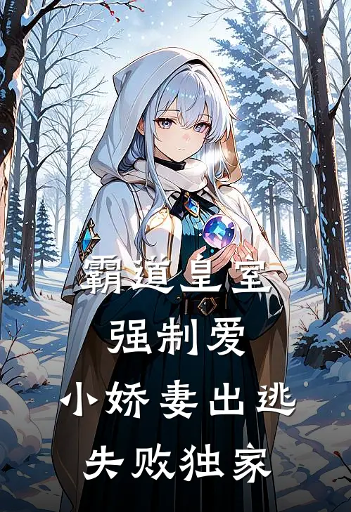 霸道皇室强制爱，小娇妻出逃失败独家