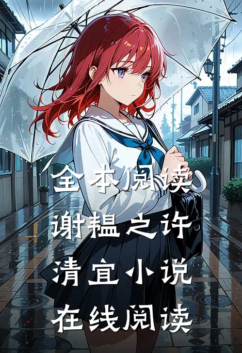 全本阅读谢韫之许清宜小说在线阅读