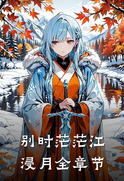 别时茫茫江浸月全章节