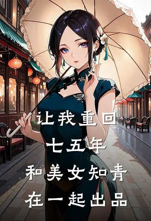 让我重回七五年，和美女知青在一起出品