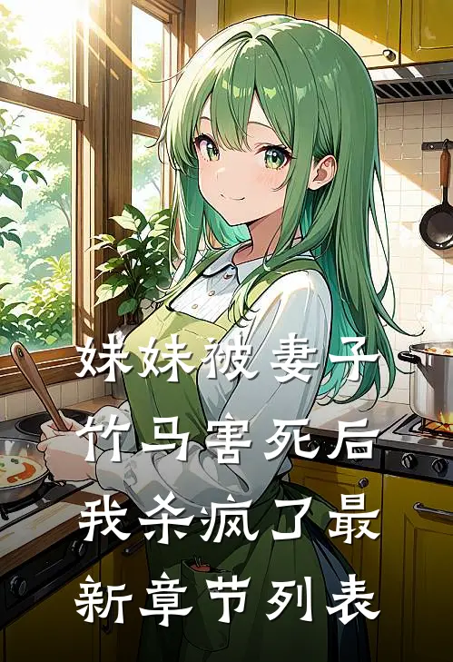 妹妹被妻子竹马害死后，我杀疯了最新章节列表