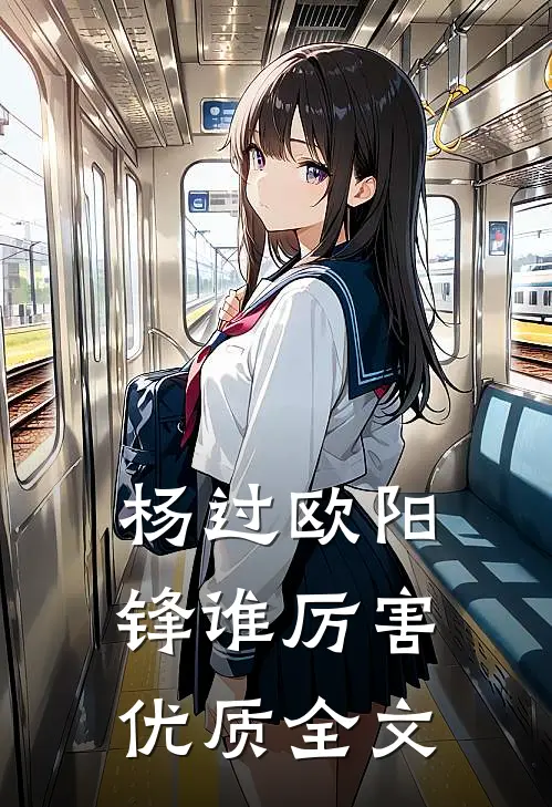 杨过欧阳锋谁厉害优质全文