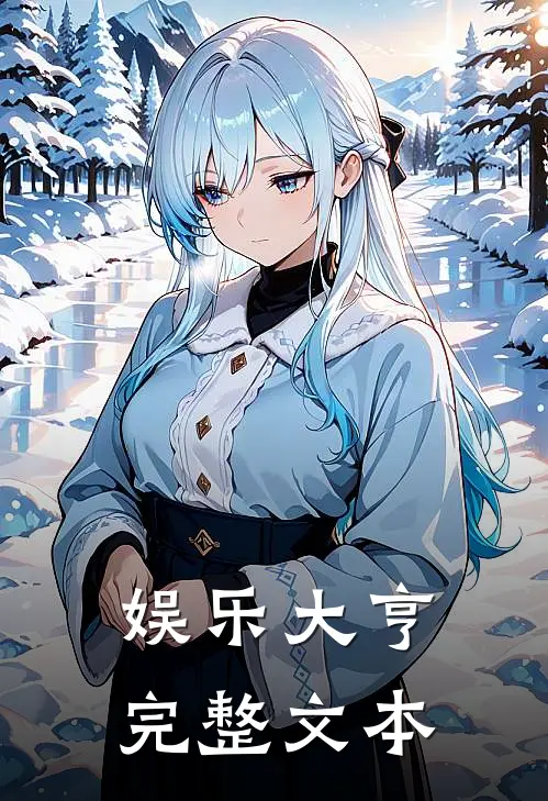 娱乐大亨完整文本