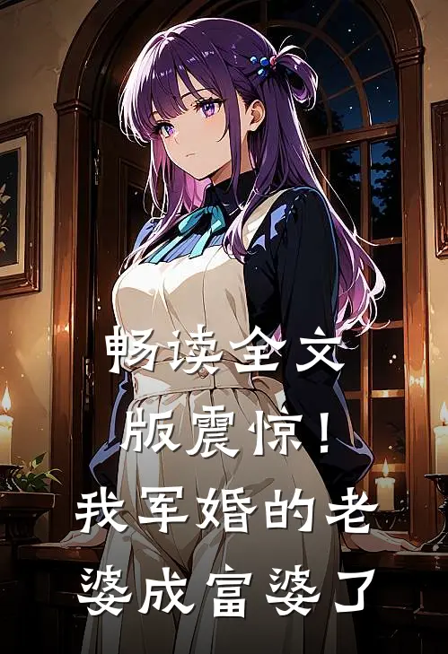 畅读全文版震惊！我军婚的老婆成富婆了