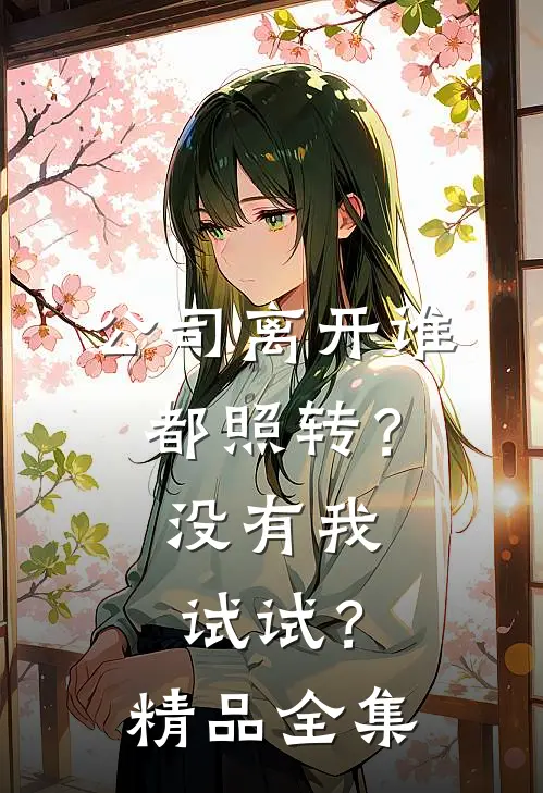 公司离开谁都照转？没有我试试？精品全集