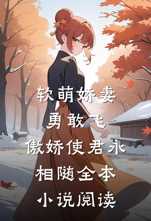 软萌娇妻勇敢飞，傲娇使君永相随全本小说阅读