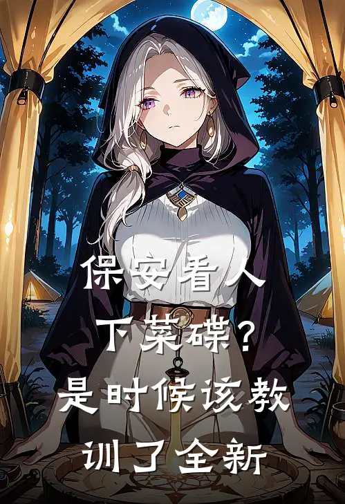 保安看人下菜碟？是时候该教训了全新