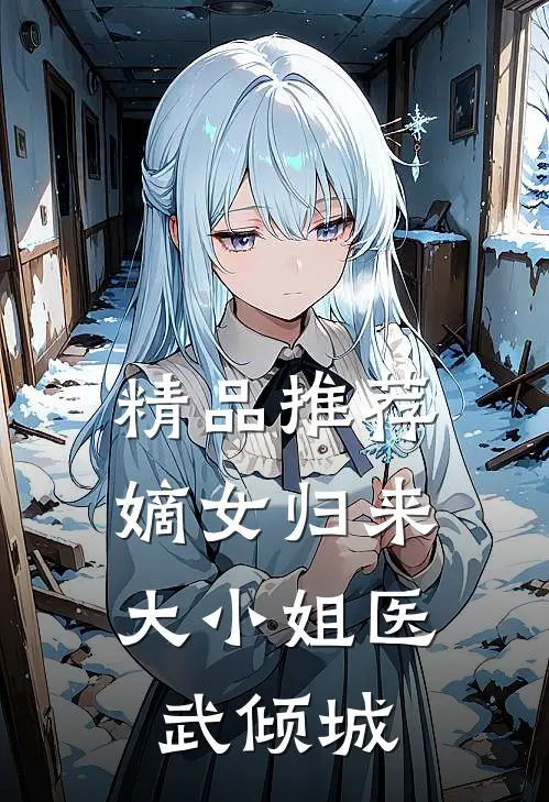 精品推荐嫡女归来：大小姐医武倾城