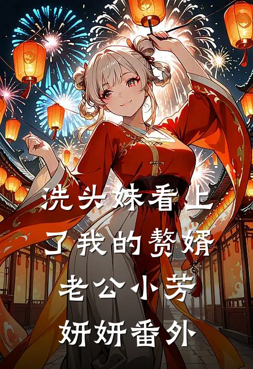 洗头妹看上了我的赘婿老公小芳妍妍 番外