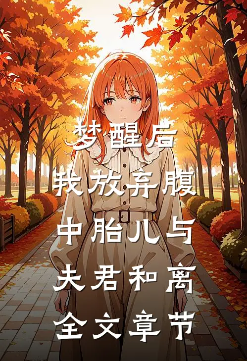 梦醒后，我放弃腹中胎儿与夫君和离全文章节