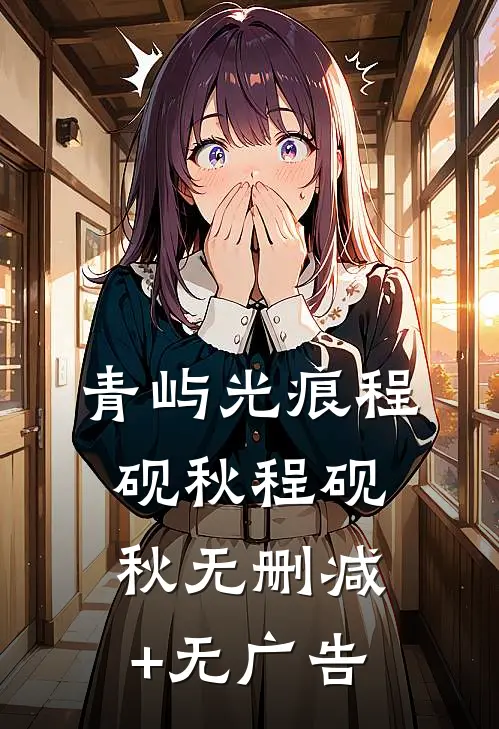 青屿光痕程砚秋程砚秋无删减+无广告
