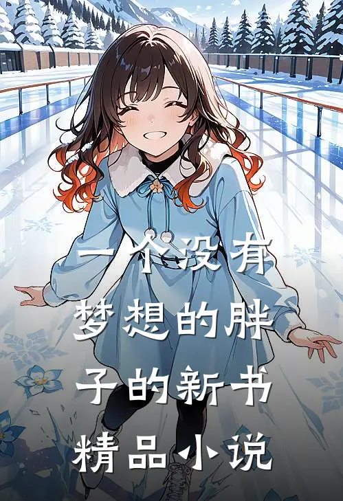 一个没有梦想的胖子的新书精品小说