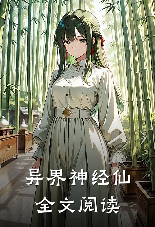 异界神经仙全文阅读
