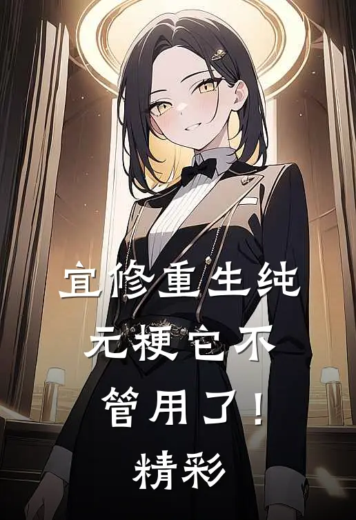 宜修重生纯元梗它不管用了！精彩