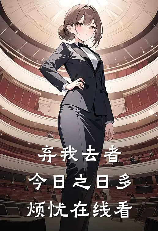 弃我去者，今日之日多烦忧在线看