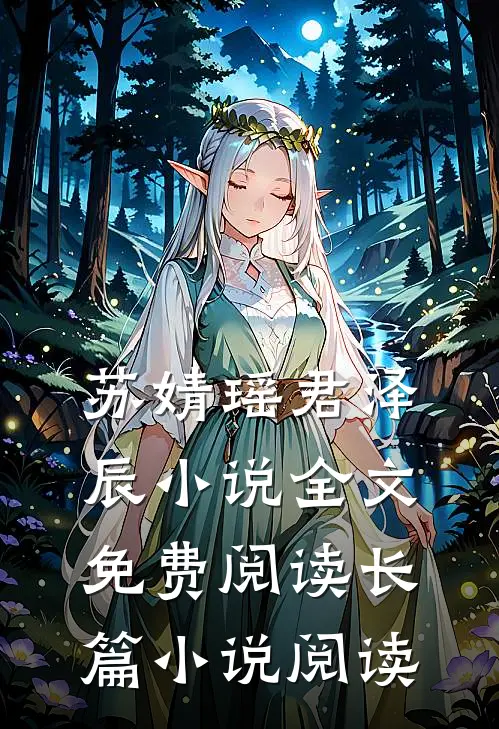 苏婧瑶君泽辰小说全文免费阅读长篇小说阅读