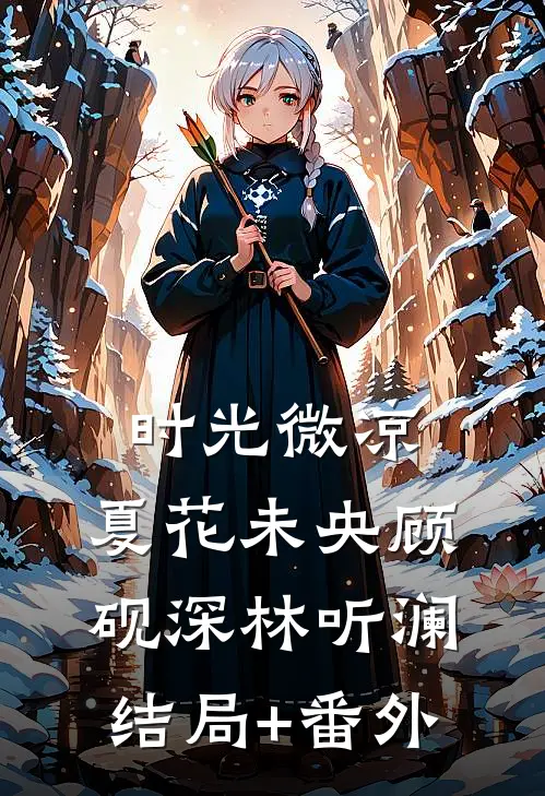 时光微凉，夏花未央顾砚深林听澜结局+番外