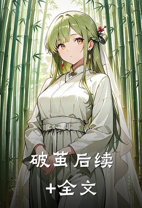 破茧后续+全文