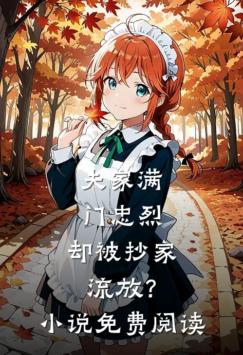 夫家满门忠烈，却被抄家流放？小说免费阅读