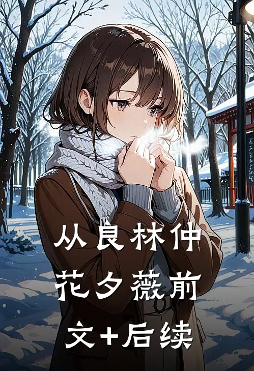 从良林仲花夕薇前文+后续