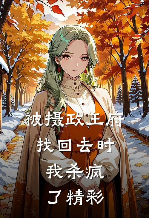 被摄政王府找回去时，我杀疯了精彩