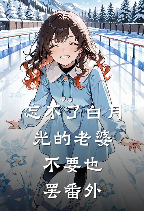 忘不了白月光的老婆，不要也罢番外