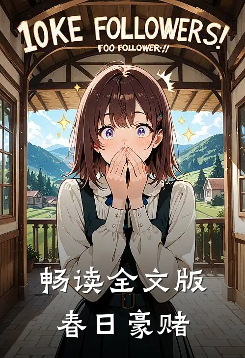 畅读全文版春日豪赌