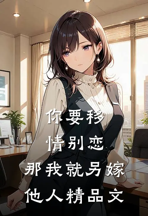 你要移情别恋，那我就另嫁他人精品文