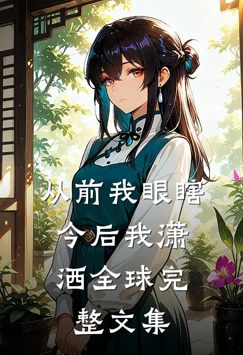 从前我眼瞎，今后我潇洒全球完整文集
