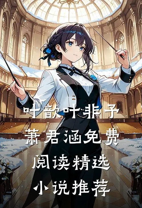 叶歆叶非予萧君涵免费阅读精选小说推荐