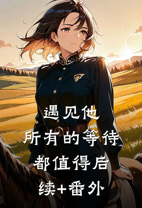遇见他，所有的等待都值得后续+番外
