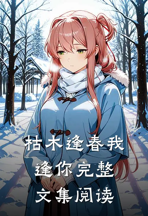 枯木逢春我逢你完整文集阅读