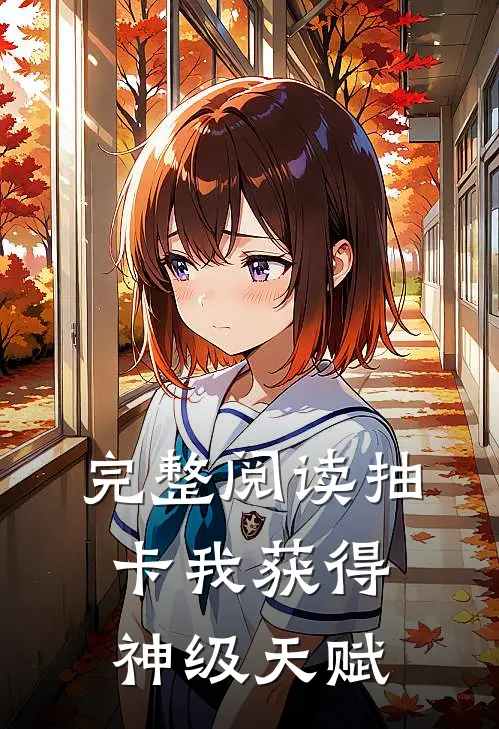 完整阅读抽卡我获得神级天赋