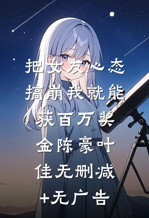 把女友心态搞崩我就能获百万奖金陈豪叶佳无删减+无广告