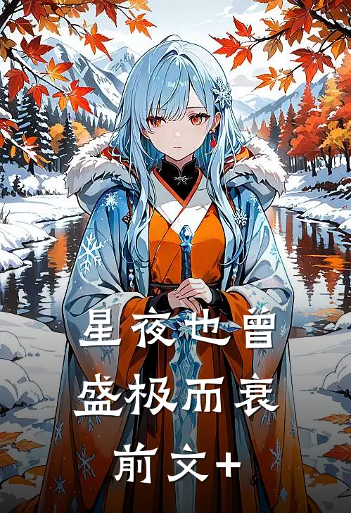 星夜也曾盛极而衰前文+
