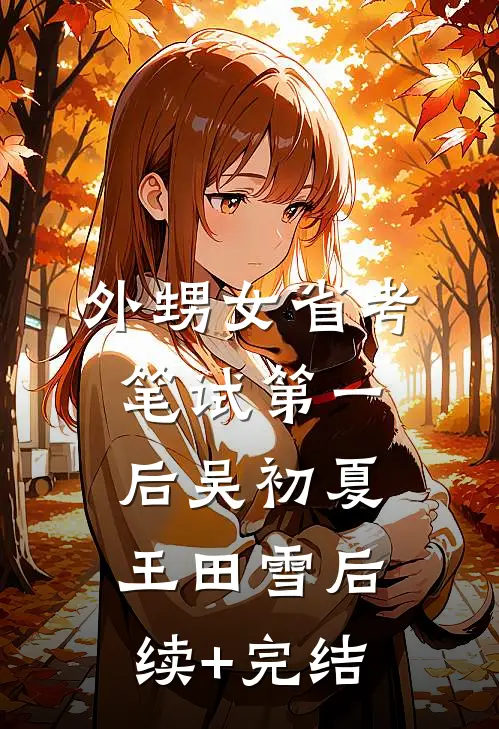 外甥女省考笔试第一后吴初夏王田雪后续+完结
