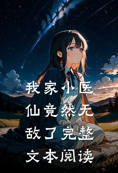 我家小医仙竟然无敌了完整文本阅读