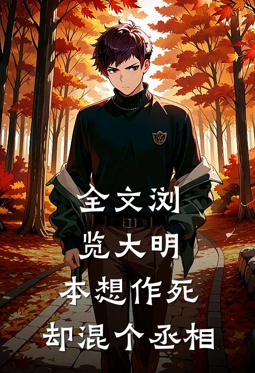 全文浏览大明：本想作死，却混个丞相
