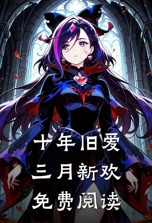 十年旧爱，三月新欢免费阅读